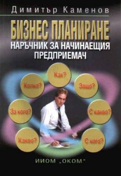 Бизнес планиране. Наръчник на начинаещия предприемач