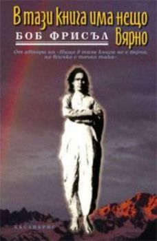 В тази книга има нещо вярно