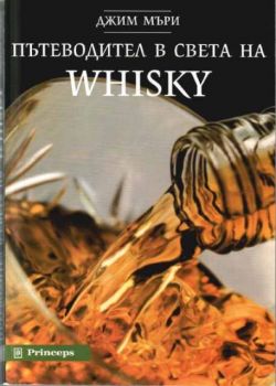 Пътеводител в света на Whisky