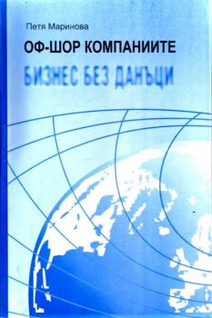 Оф-шор компаниите - бизнес без данъци