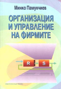 Организация и управление на фирмите