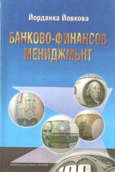 Банково - финансов мениджмънт