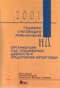 Годишно счетоводно приключване на организации със специфични дейности и предприятия-нетърговци