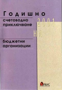 Годишно счетоводно приключване на 2001г. на бюджетни организации