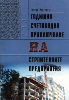 Годишно счетоводно приключване на строителните предприятия