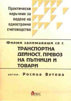 Практически наръчник за водене на едностранно счетоводство - Фирми занимаващи се с транспортна дейност, превоз на пътници и товари