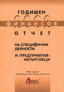 Годишен финансов отчет на специфични дейности и предприятия-нетърговци