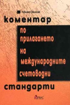 Коментар по прилагане на Международните счетоводни стандарти