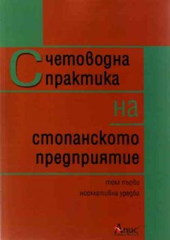 Счетоводна практика на стопанското предприятие. Том първи. Нормативна уредба