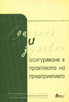 Социално и здравно осигуряване в практиката на предприятието