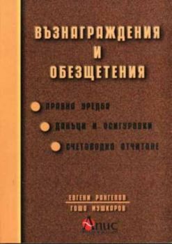 Възнаграждения и обезщетения