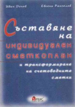 Съставяне на индивидуален сметкоплан и трансформиране на счетоводните сметки