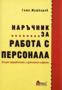 Наръчник за работа с персонала