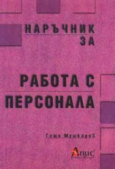 Наръчник за работа с персонала