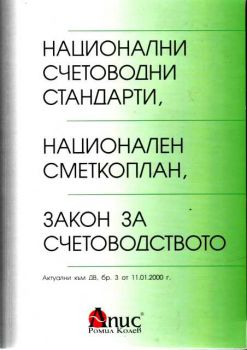 Национални счетоводни стандарти. Национален сметкоплан.  Закон за счетоводството. Закон за независимия финансов одит