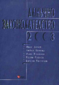 Данъчно законодателство 2003. Коментари