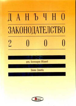 Данъчно законодателство 2000