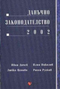 Данъчно законодателство 2002