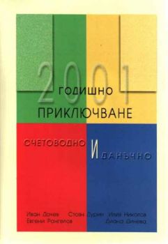 Годишно счетоводно и данъчно приключване на 2001 г.