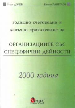 Годишно счетоводно и данъчно приключване на организациите със специфични дейности - 2000 година