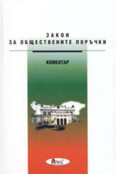 Закон за обществените поръчки. Коментар