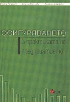 Осигуряването в практиката на предприятието