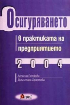 Осигуряването в практиката на предприятието 2004