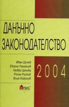 Данъчно законодателство 2004