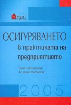 Осигуряването в практиката на предприятието 2005