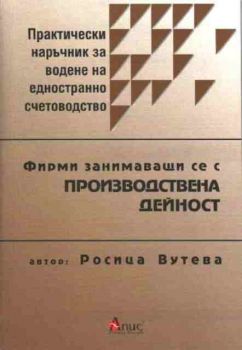 Практически наръчник за водене на едностранно счетоводство - фирми занимаващи се с производствена дейност