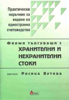 Практически наръчник за водене на едностранно счетоводство - Фирми търгуващи с хранителни и нехранителни стоки