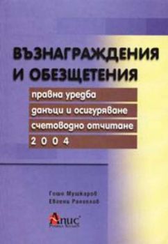 Възнаграждения и обезщетения. Правна уредба, данъци и осигуряване, счетоводно отчитане 2004