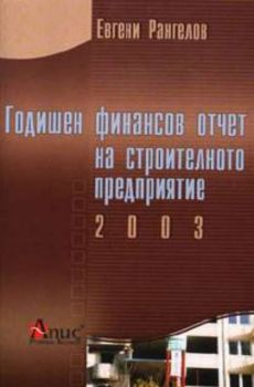 Годишен финансов отчет на строителното предприятие 2003