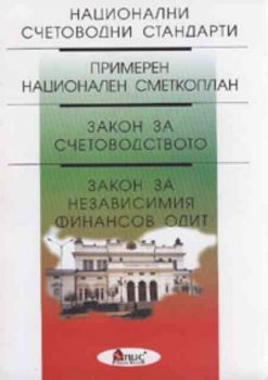 Национални счетоводни стандарти. Примерен национален сметкоплан. Закон за счетоводството. Закон за независимия финансов одит