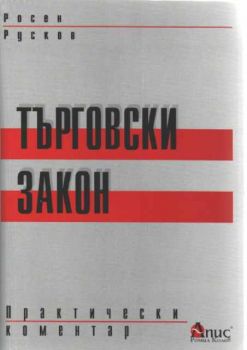 Търговски закон - Практически коментар