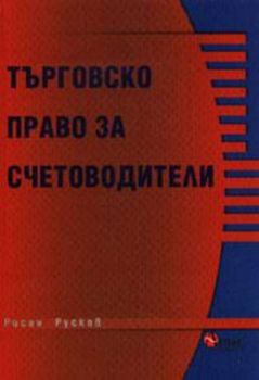 Търговско право за счетоводители