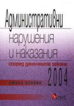 Административни нарушения и наказания според данъчните закони 2004 г.