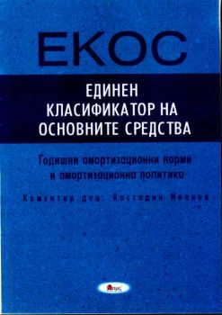 Единен класификатор на основните средства