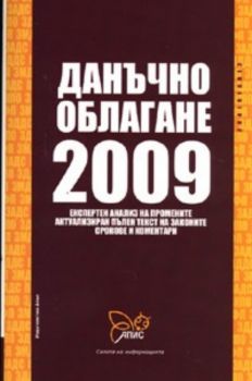 Данъчно облагане 2009 / Апис