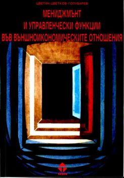 Мениджмънт и управленчески функции във външноикономическите отношения