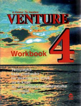 Venture - Workbook - Тетрадка по английски език за 8 клас
