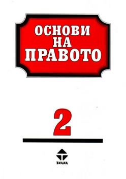 Основи на правото-2 част