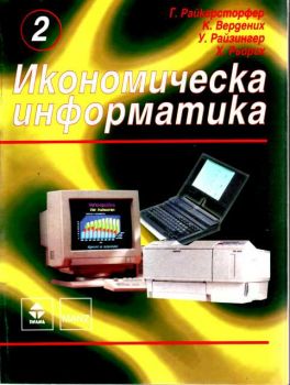 Икономическа информатика 2