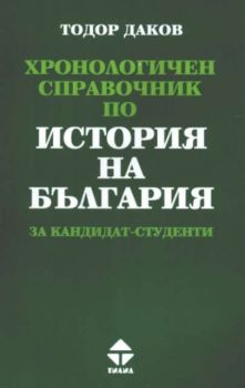 Хронологичен справочник по история на България за кандидат-студенти