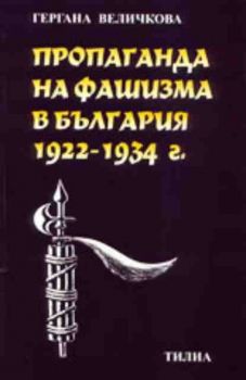 Пропаганда на фашизма в България 1922-1934 г.