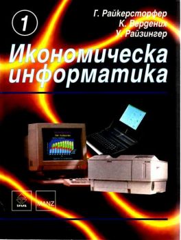 Икономическа информатика 1