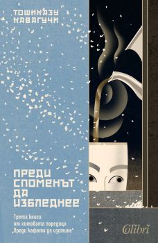 Преди споменът да избледнее - Тошиказу Кавагучи - Колибри - 9786190218562 - Онлайн книжарница Ciela | ciela.com