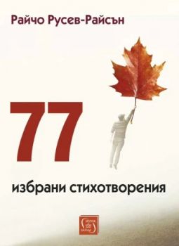 77 избрани стихотворения - Райчо Русев-Райсън - Изток-Запад - 9786190117124 - Онлайн книжарница Ciela | ciela.com