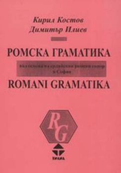 Ромска граматика /въз основа на ерлийския ромски говор в София/