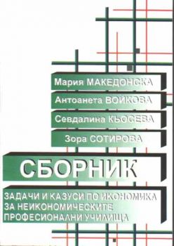 Икономика - сборник задачи и казуси по икономика за неикономическите професианални училища